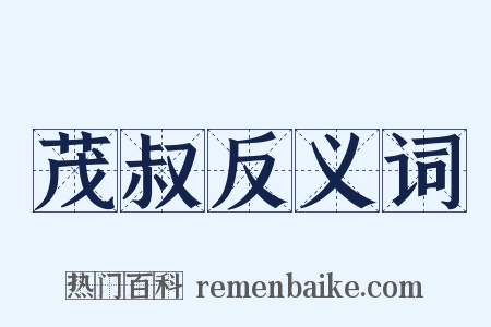 茂叔反义词是什么意思的图片